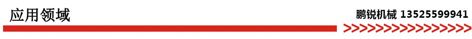 應(yīng)用領(lǐng)域.jpg